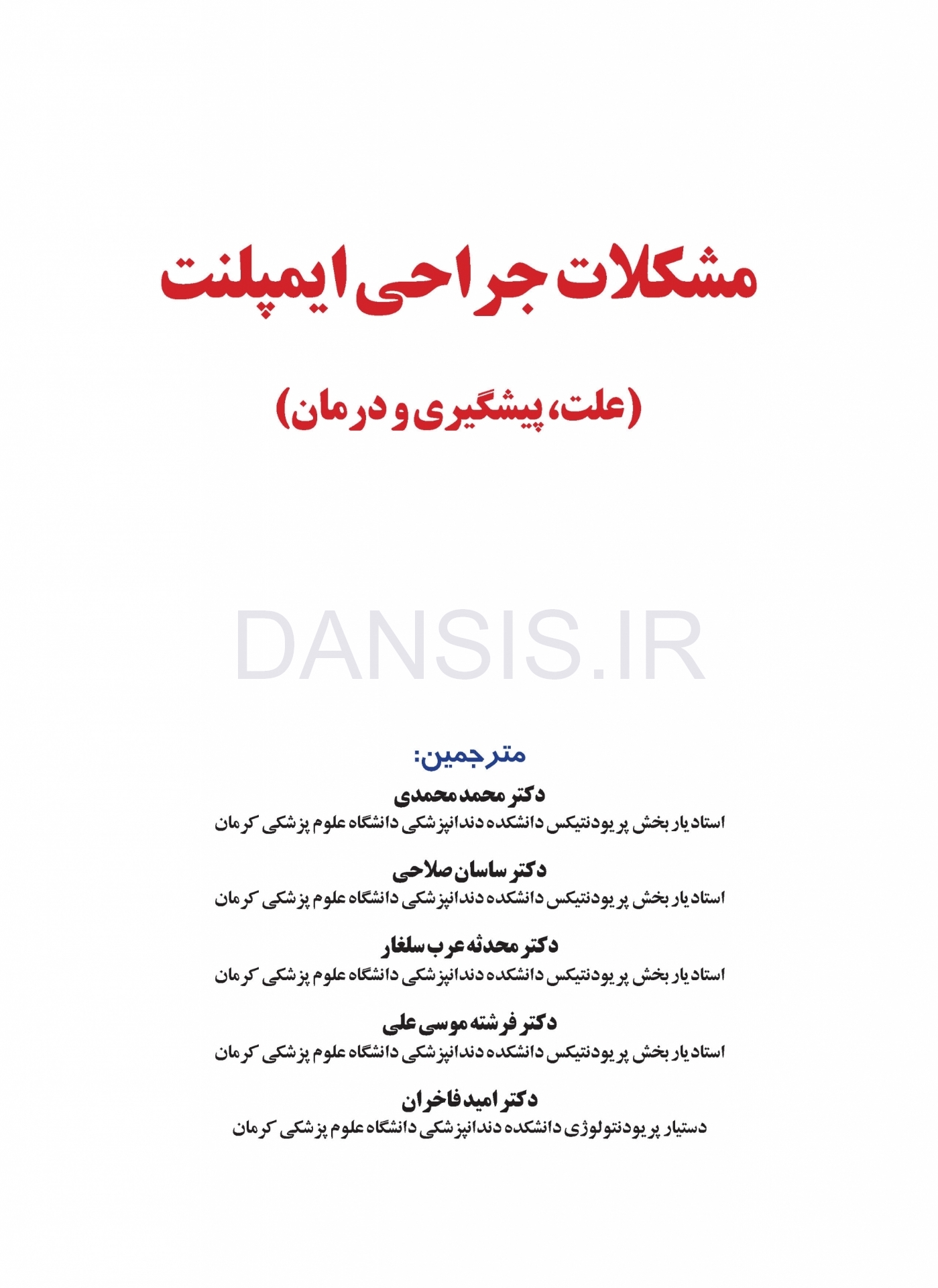 تصویر  مشکلات جراحی ایمپلنت (علت، پیشگیری و درمان)
