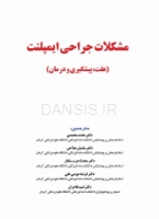 تصویر  مشکلات جراحی ایمپلنت (علت، پیشگیری و درمان)