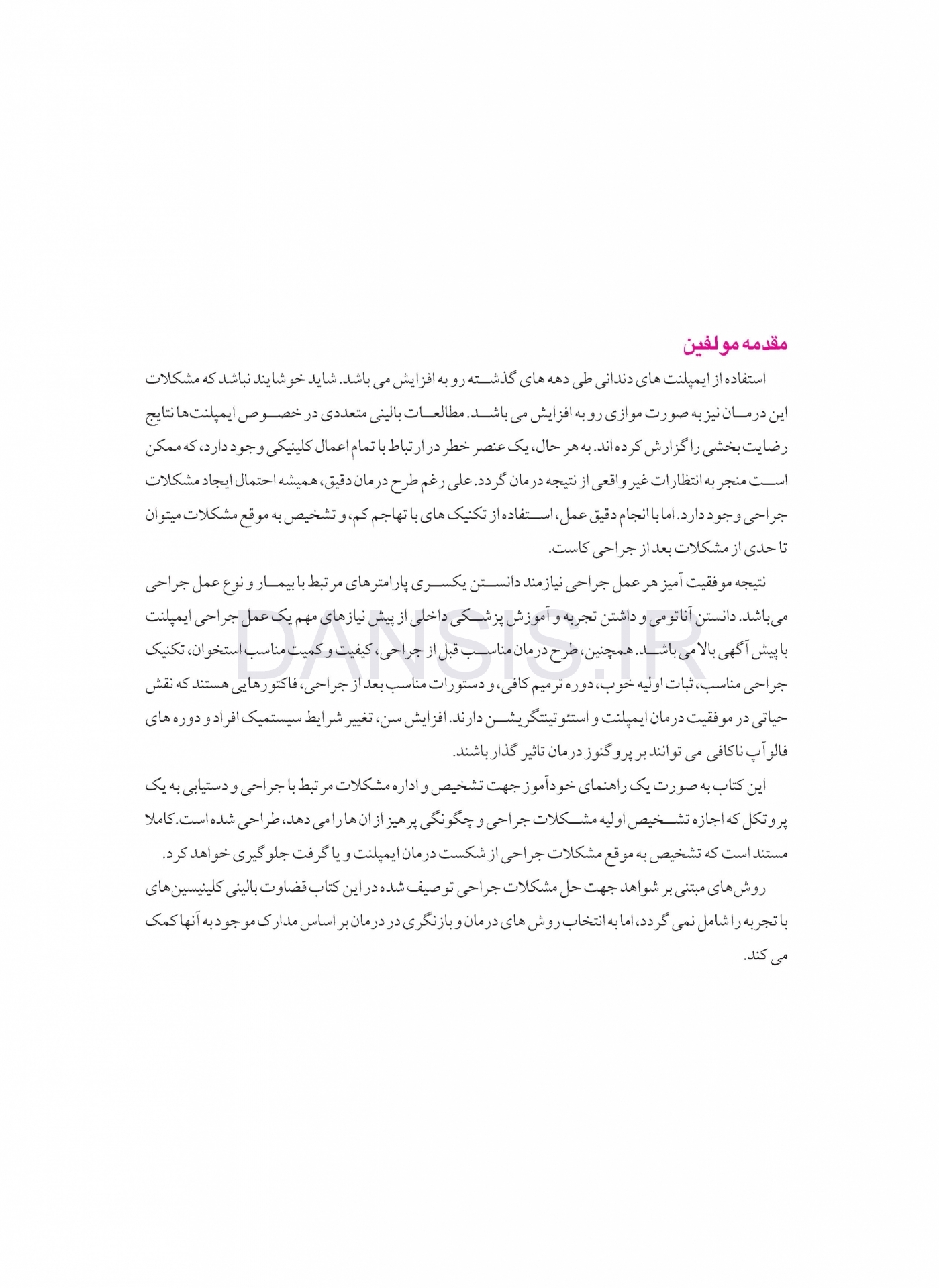 تصویر  مشکلات جراحی ایمپلنت (علت، پیشگیری و درمان)