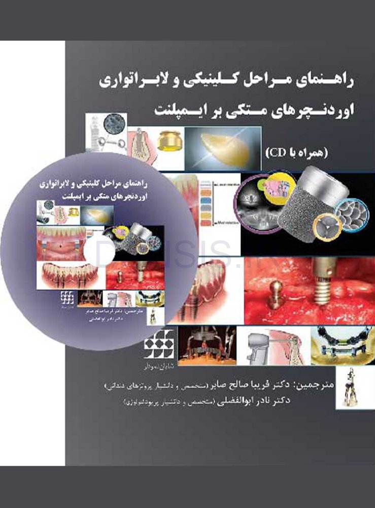 تصویر  راهنمای مراحل کلینیکی و لابراتواری اوردنچرهای متکی بر ایمپلنت همراه با CD