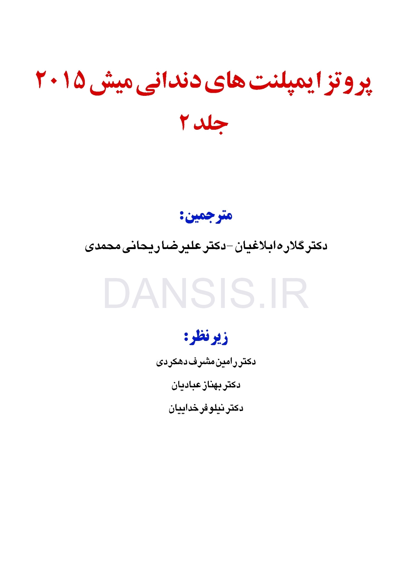 تصویر  پروتز ایمپلنت های دندانی میش 2015 ج 2 (سیاه و سفید)