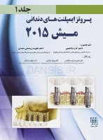 تصویر  پروتز ایمپلنت های دندانی میش 2015 ج 1 (سیاه و سفید)