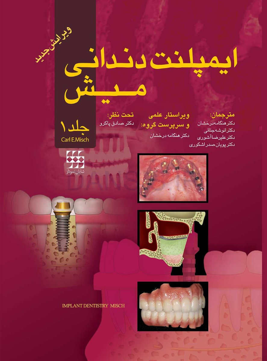 تصویر  ایمپلنت دندانی معاصر 2008 کارل میش ( گلاسه رنگی دو جلدی)