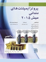 تصویر  پروتز ایمپلنت های دندانی میش 2015 ( گلاسه رنگی دوجلدی همراه با قاب)