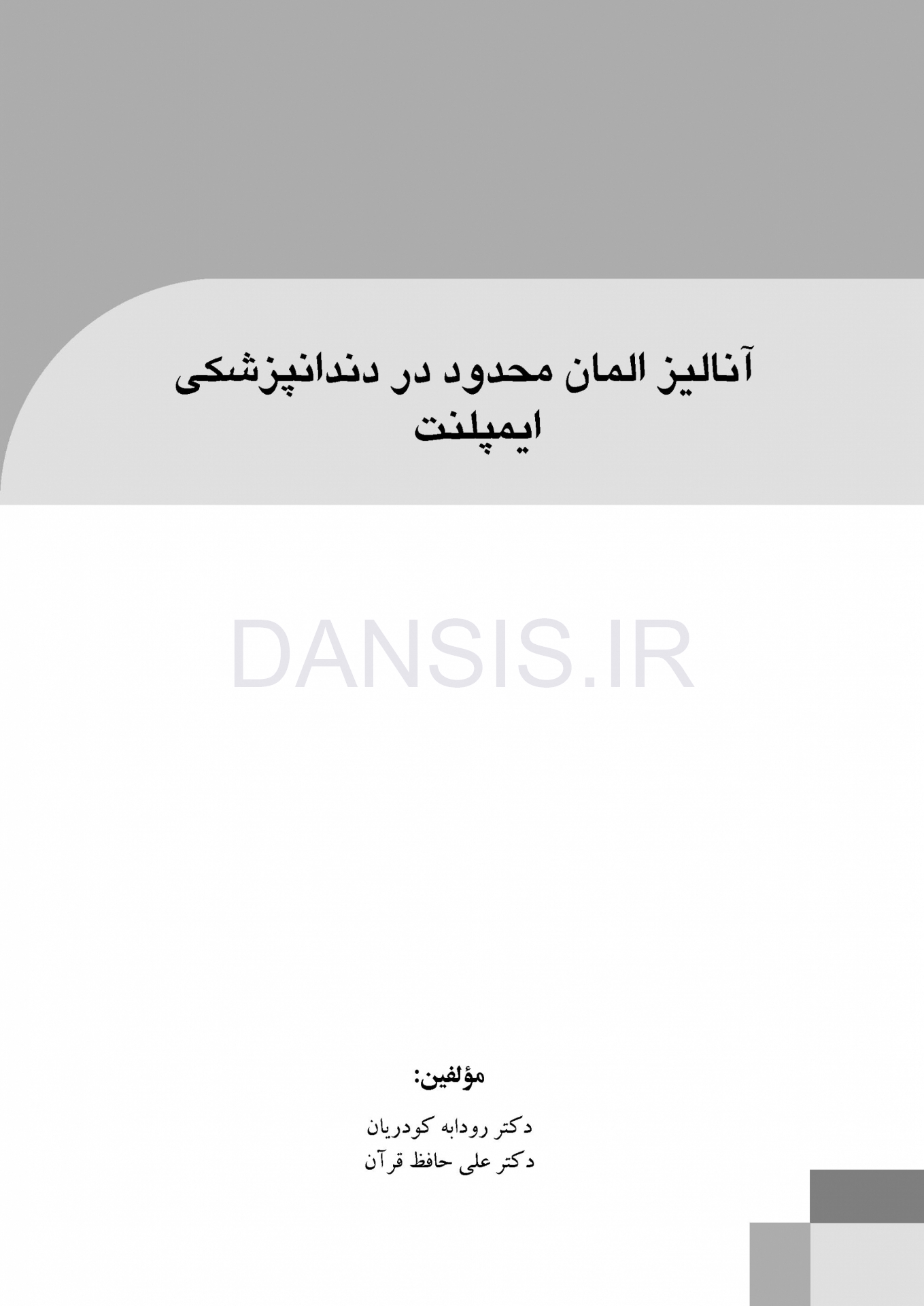 تصویر  آنالیز المان محدود در دندانپزشکی ایمپلنت