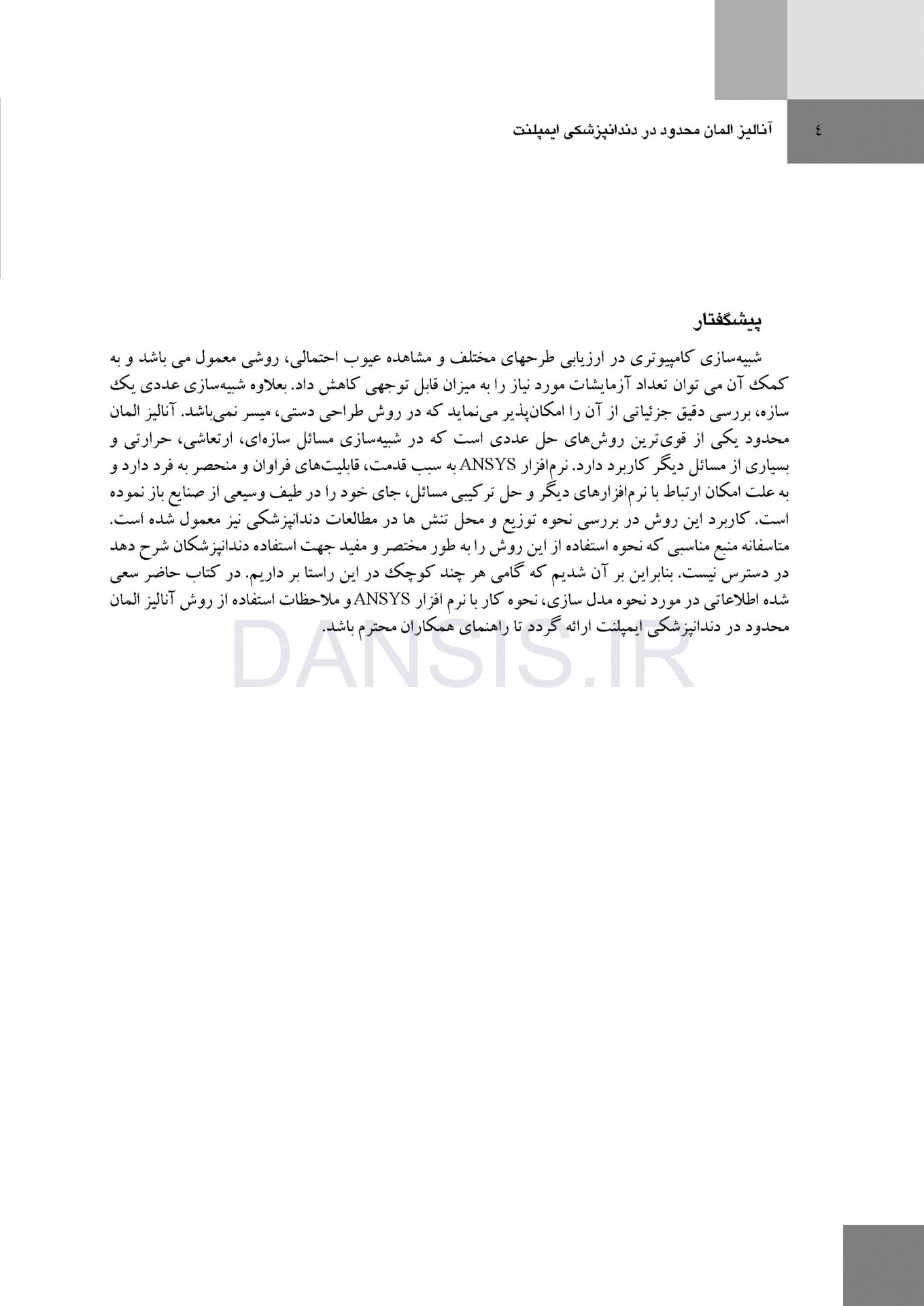 تصویر  آنالیز المان محدود در دندانپزشکی ایمپلنت