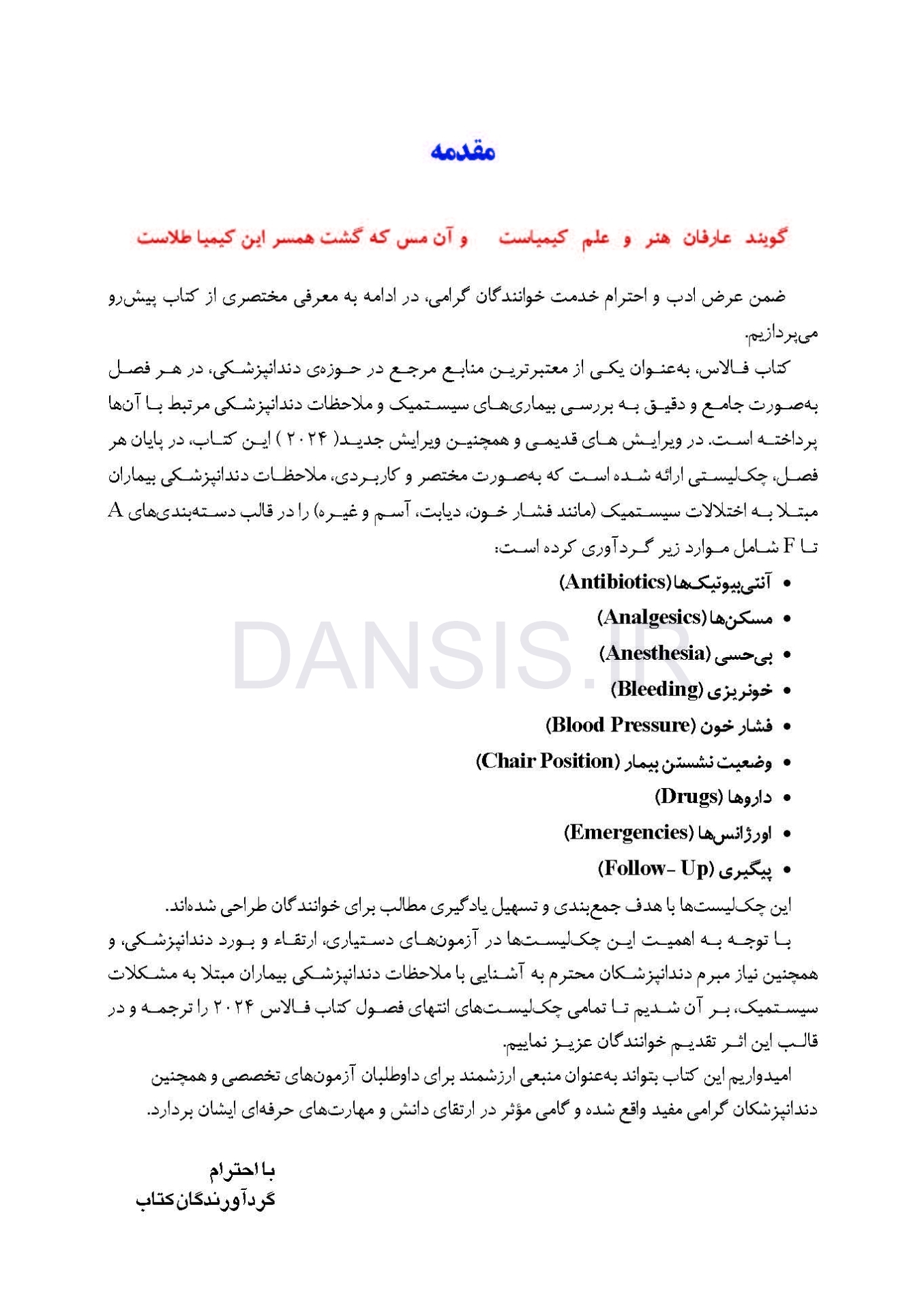 تصویر  ترجمه چک لیست انتهای فصول کتاب فالاس 2024-تدابیر دندانپزشکی بیماران با مشکلات سیستمیک