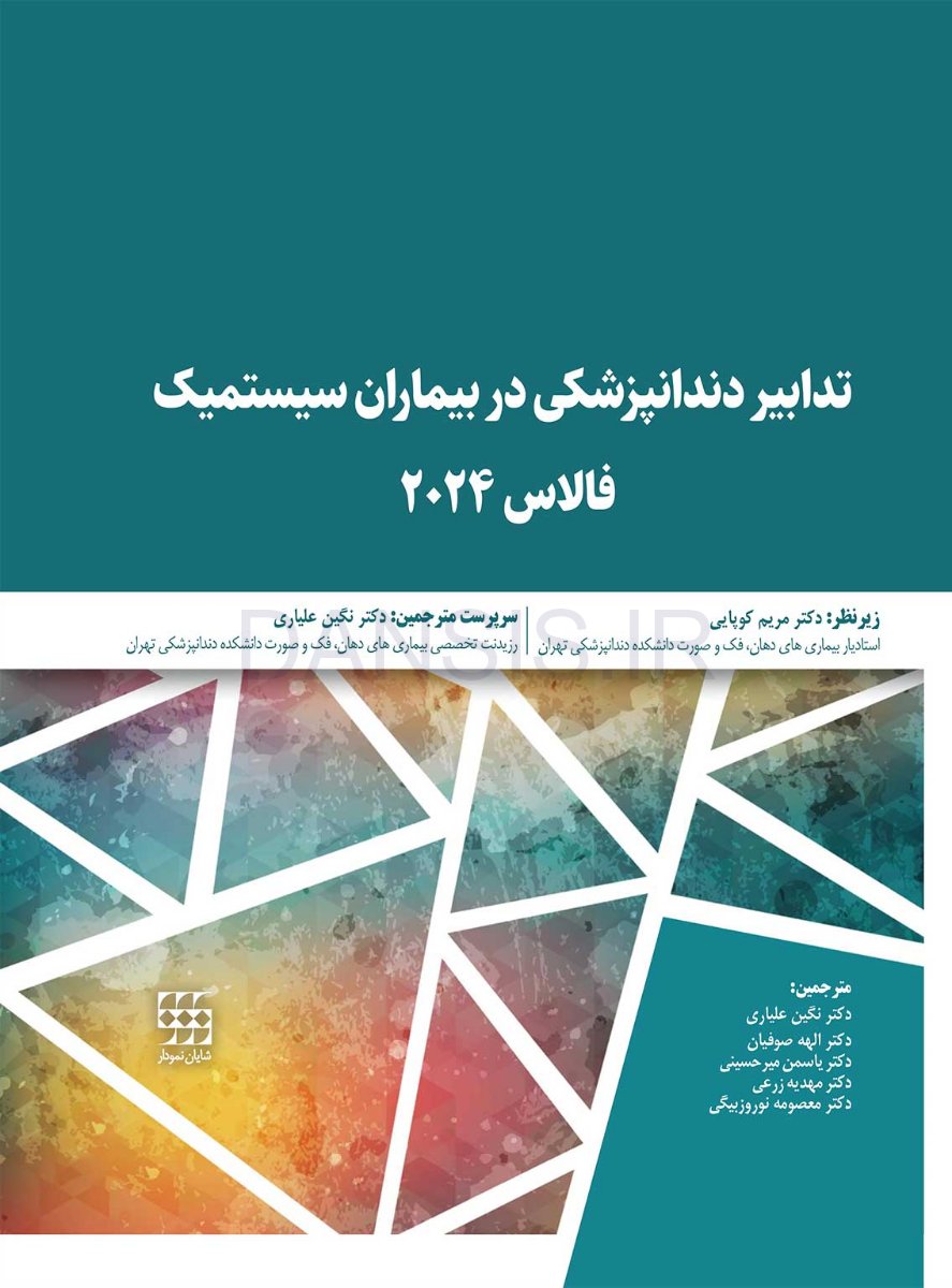 تصویر  تدابیر دندانپزشکی در بیماران سیستمیک فالاس 2024