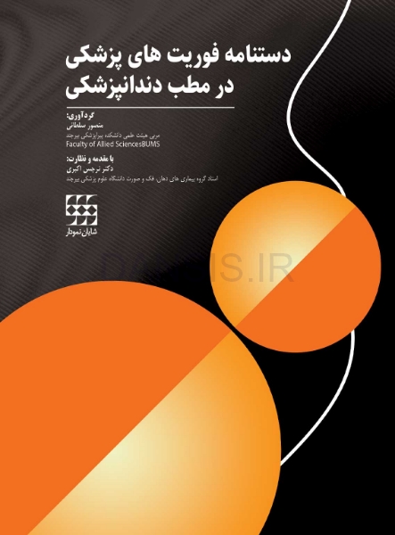 تصویر  دستنامه فوریتهای پزشکی در مطب دندانپزشکی