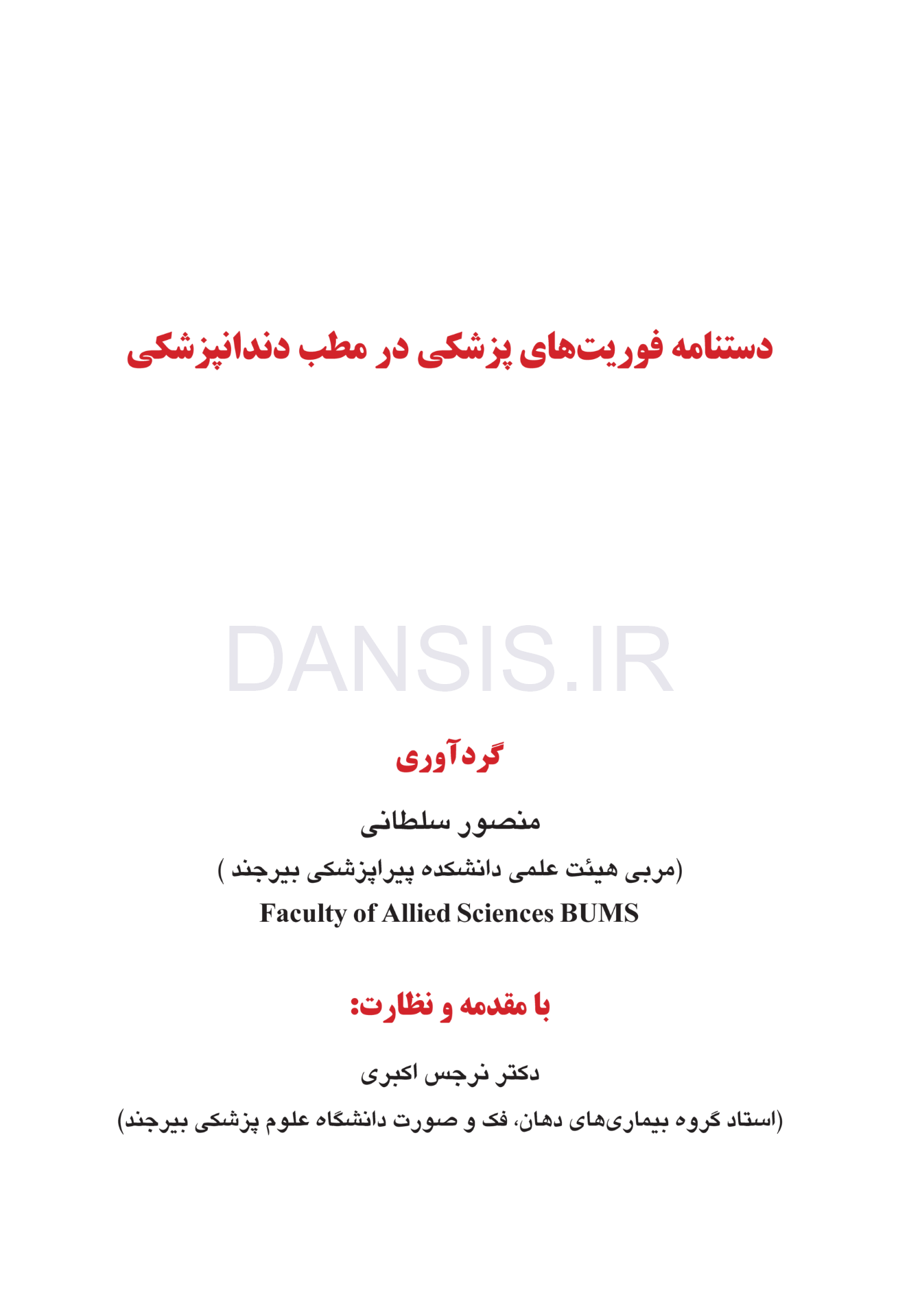 تصویر  دستنامه فوریتهای پزشکی در مطب دندانپزشکی