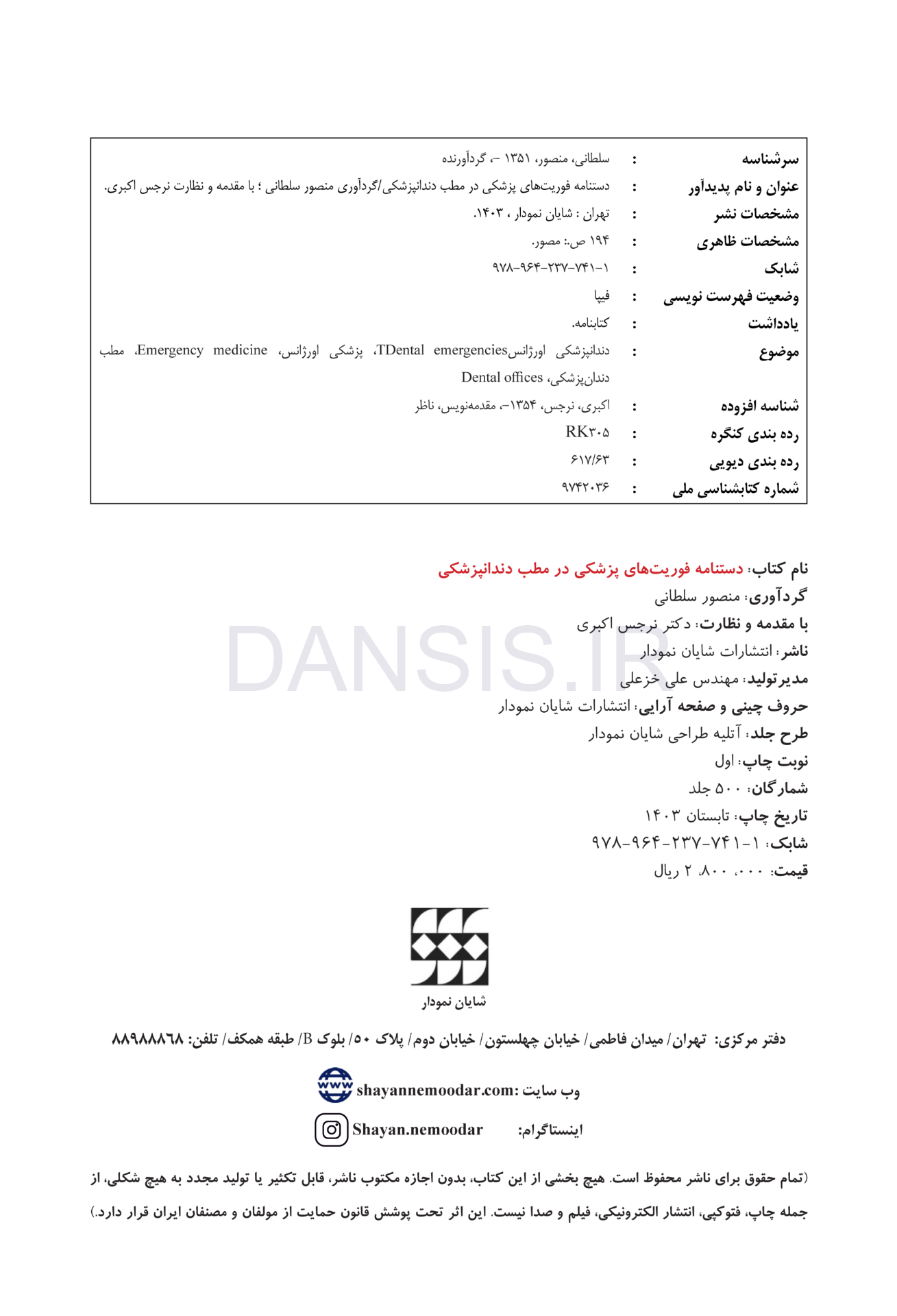 تصویر  دستنامه فوریتهای پزشکی در مطب دندانپزشکی