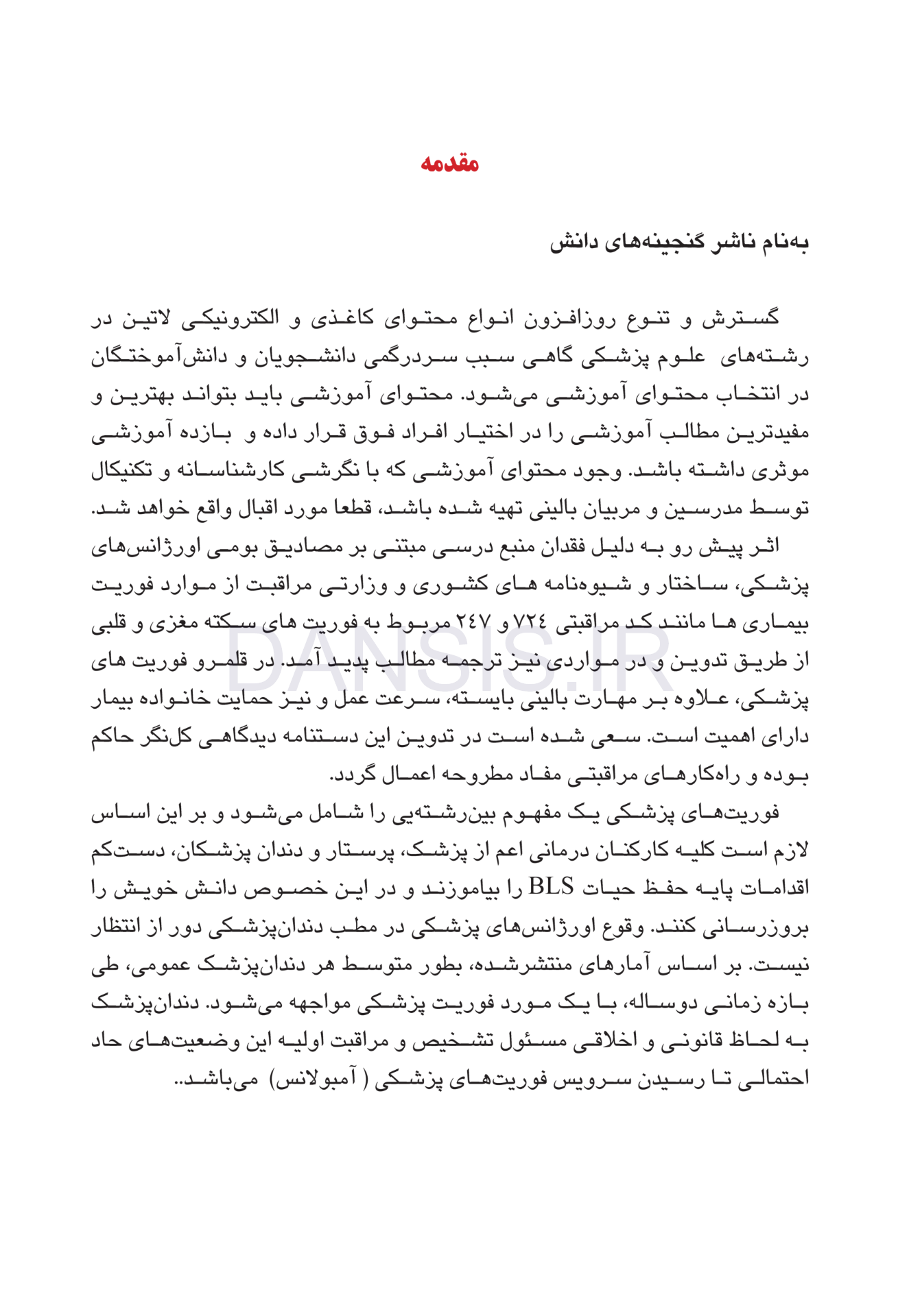 تصویر  دستنامه فوریتهای پزشکی در مطب دندانپزشکی
