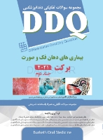 تصویر  DDQ بیماری های دهان فک و صورت برکت 2021 (جلد دوم) (مجموعه سوالات تفکیکی دندانپزشکی)