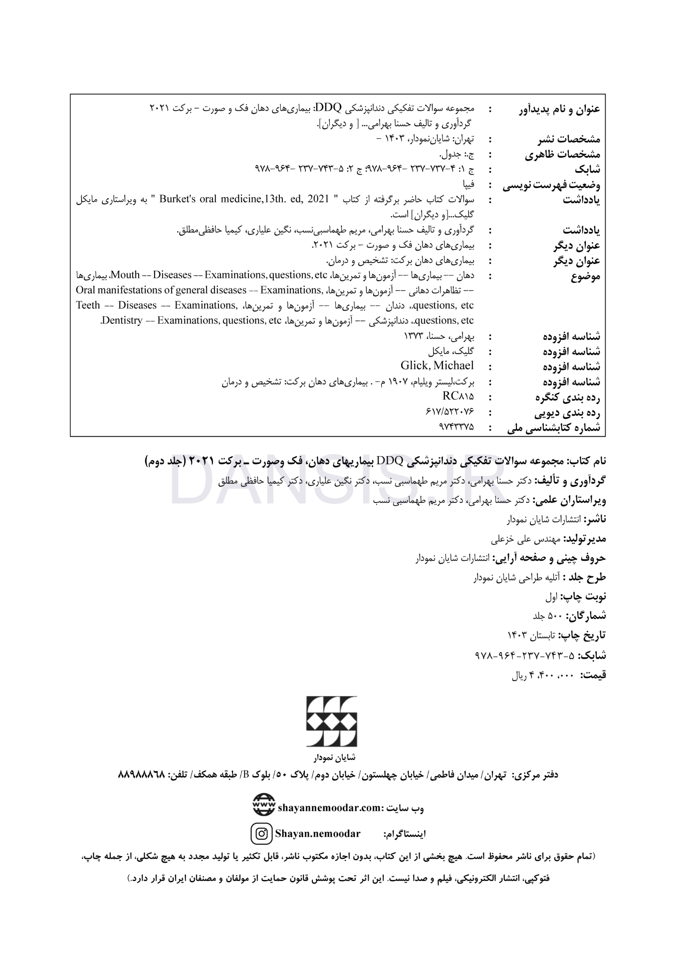 تصویر  DDQ بیماری های دهان فک و صورت برکت 2021 (جلد دوم) (مجموعه سوالات تفکیکی دندانپزشکی)