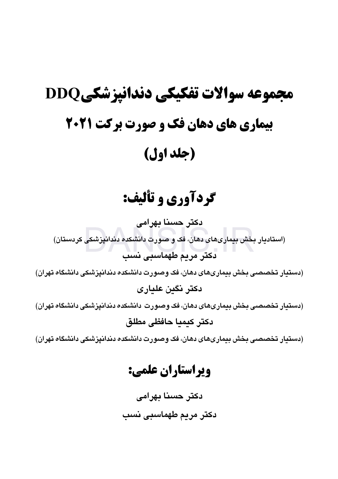 تصویر  DDQ بیماری های دهان فک و صورت برکت 2021 (جلد اول) (مجموعه سوالات تفکیکی دندانپزشکی)