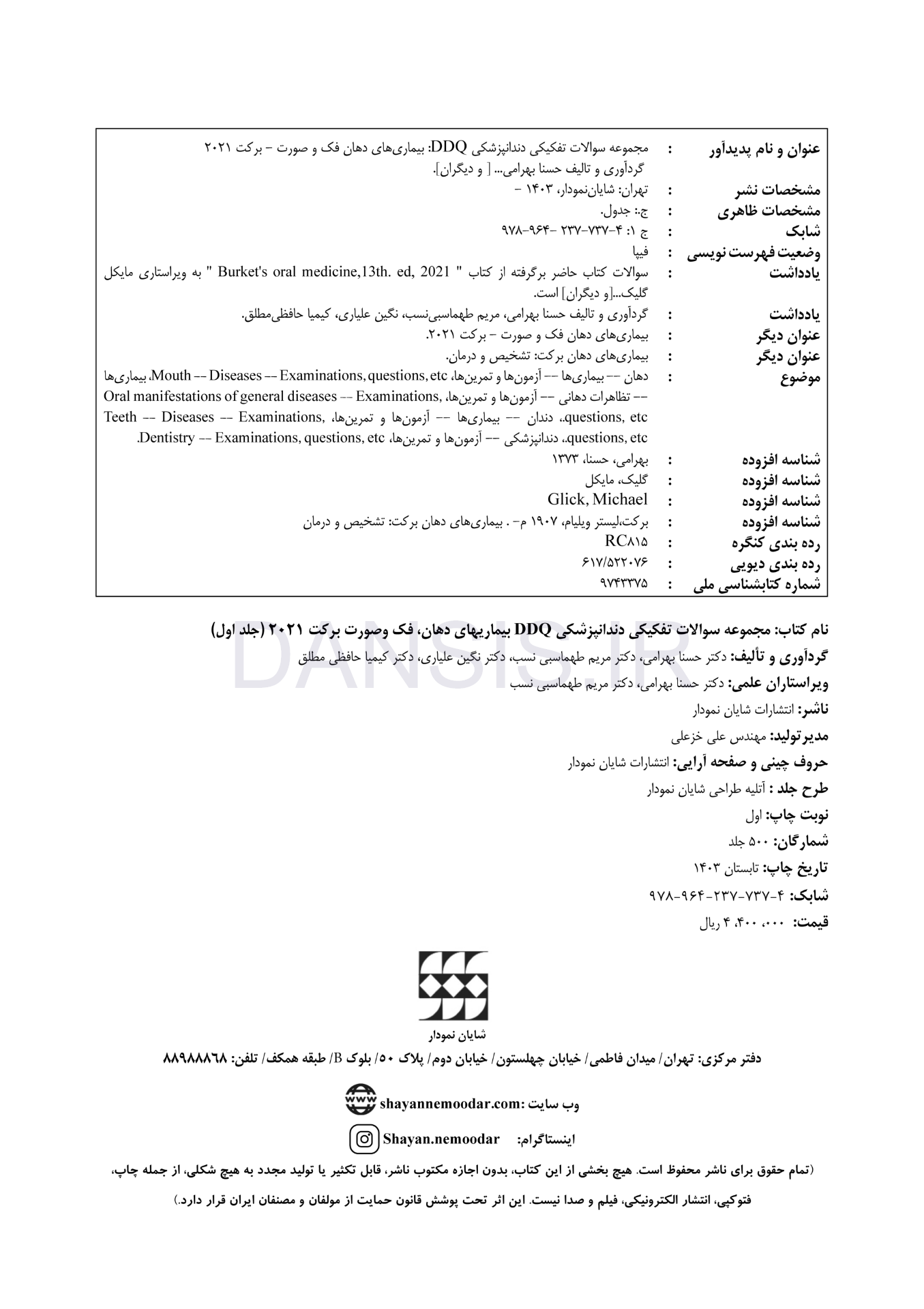 تصویر  DDQ بیماری های دهان فک و صورت برکت 2021 (جلد اول) (مجموعه سوالات تفکیکی دندانپزشکی)
