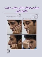 تصویر  تشخیص دردهای دندانی و دهانی-صورتی: راهنمای بالینی