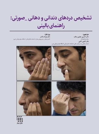 تصویر  تشخیص دردهای دندانی و دهانی-صورتی: راهنمای بالینی