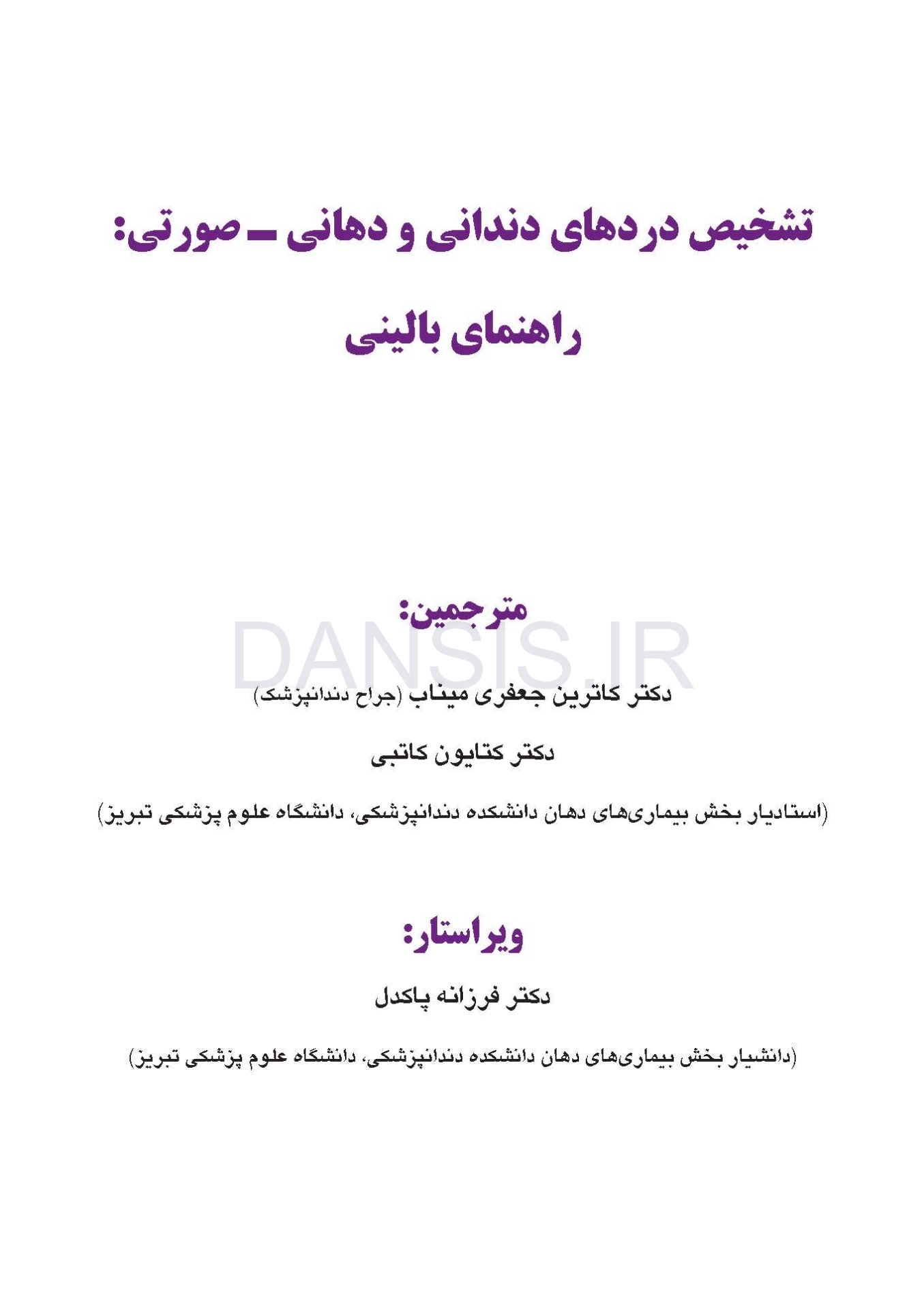 تصویر  تشخیص دردهای دندانی و دهانی-صورتی: راهنمای بالینی