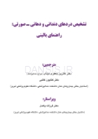 تصویر  تشخیص دردهای دندانی و دهانی-صورتی: راهنمای بالینی