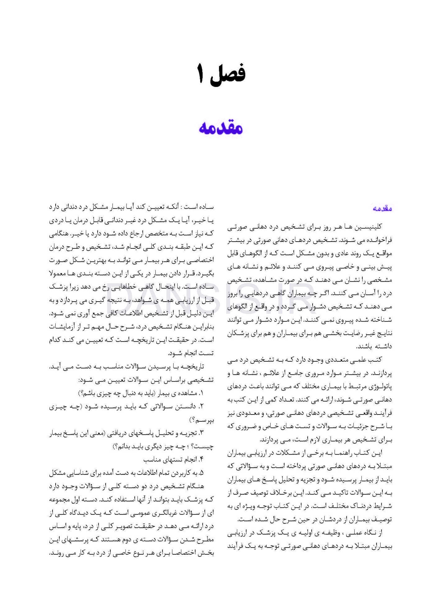 تصویر  تشخیص دردهای دندانی و دهانی-صورتی: راهنمای بالینی