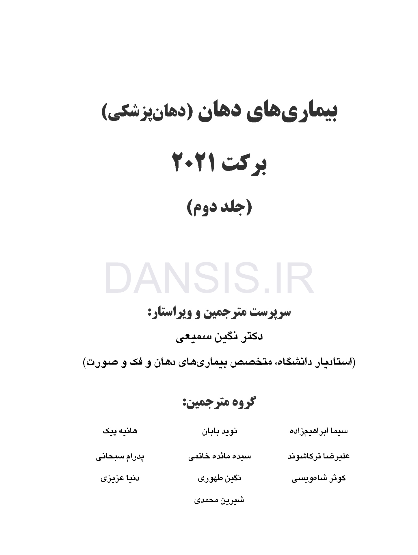 تصویر  بیماری های دهان برکت 2021 جلد دوم سیاه و سفید
