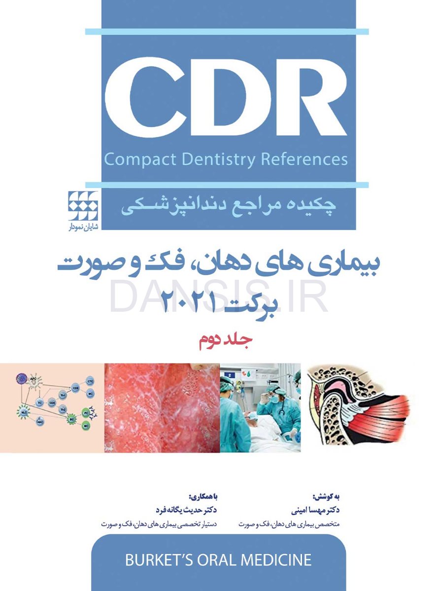 تصویر  CDR بیماری های دهان، فک و صورت برکت 2021 “جلد دوم” (چکیده مراجع دندانپزشکی)