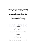 تصویر  CDR بیماری های دهان، فک و صورت برکت 2021 “جلد دوم” (چکیده مراجع دندانپزشکی)