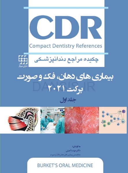 تصویر  CDR بیماری های دهان، فک و صورت برکت 2021″جلد اول” (چکیده مراجع دندانپزشکی)