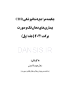 تصویر  CDR بیماری های دهان، فک و صورت برکت 2021″جلد اول” (چکیده مراجع دندانپزشکی)