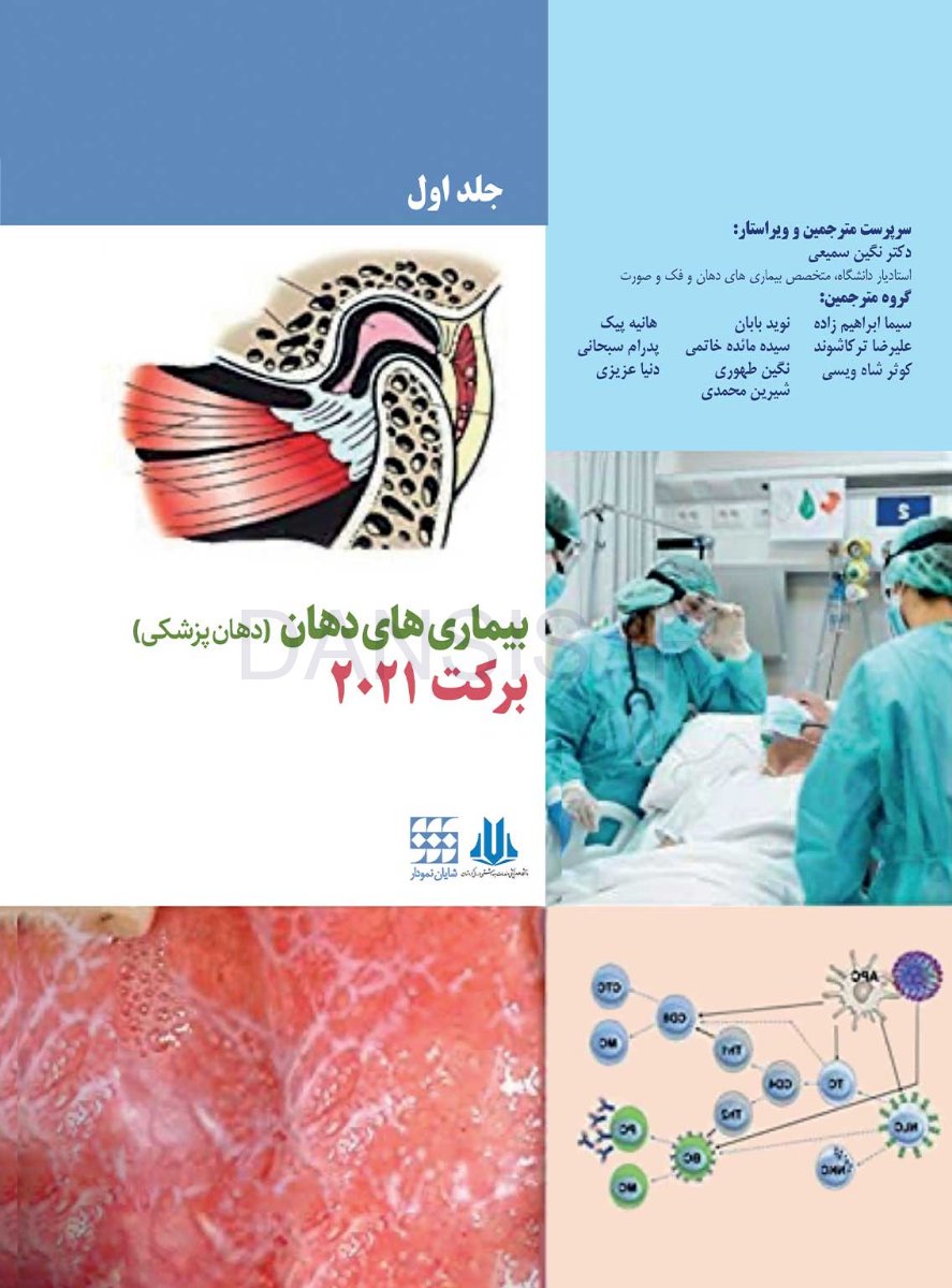 تصویر  بیماری های دهان برکت 2021 جلد اول رنگی