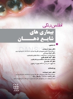 تصویر  اطلس رنگی بیماری های شایع دهان