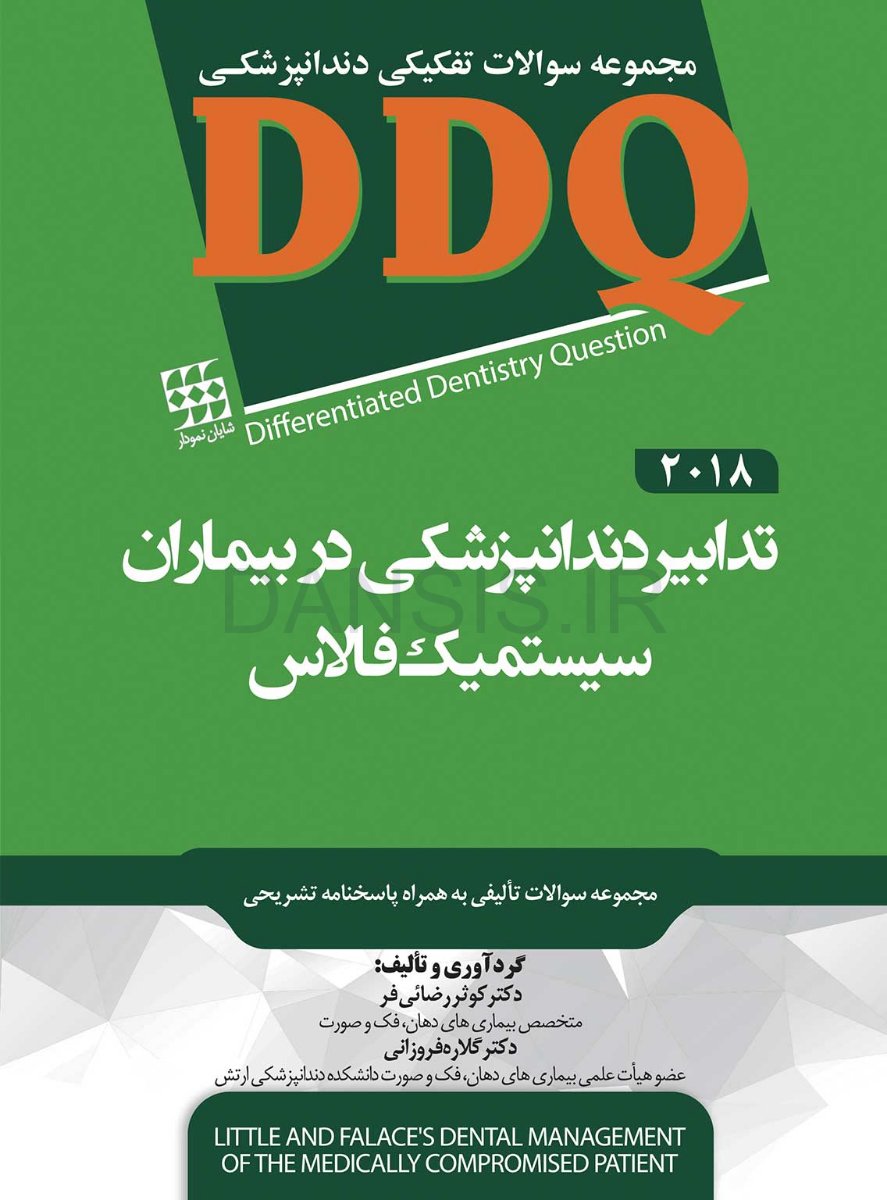 تصویر  DDQ تدابیر دندانپزشکی در بیماران سیستمیک فالاس 2018 (مجموعه سوالات تفکیکی دندانپزشکی)