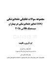 تصویر  DDQ تدابیر دندانپزشکی در بیماران سیستمیک فالاس 2018 (مجموعه سوالات تفکیکی دندانپزشکی)