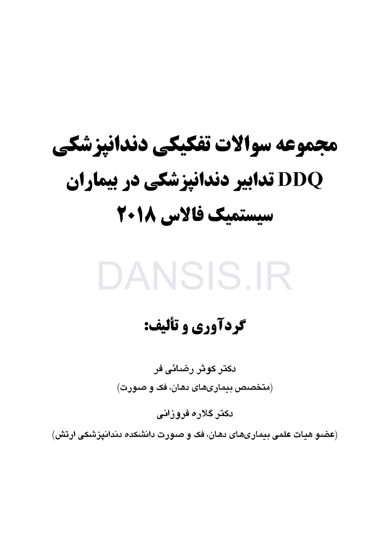 تصویر  DDQ تدابیر دندانپزشکی در بیماران سیستمیک فالاس 2018 (مجموعه سوالات تفکیکی دندانپزشکی)