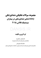 تصویر  DDQ تدابیر دندانپزشکی در بیماران سیستمیک فالاس 2018 (مجموعه سوالات تفکیکی دندانپزشکی)