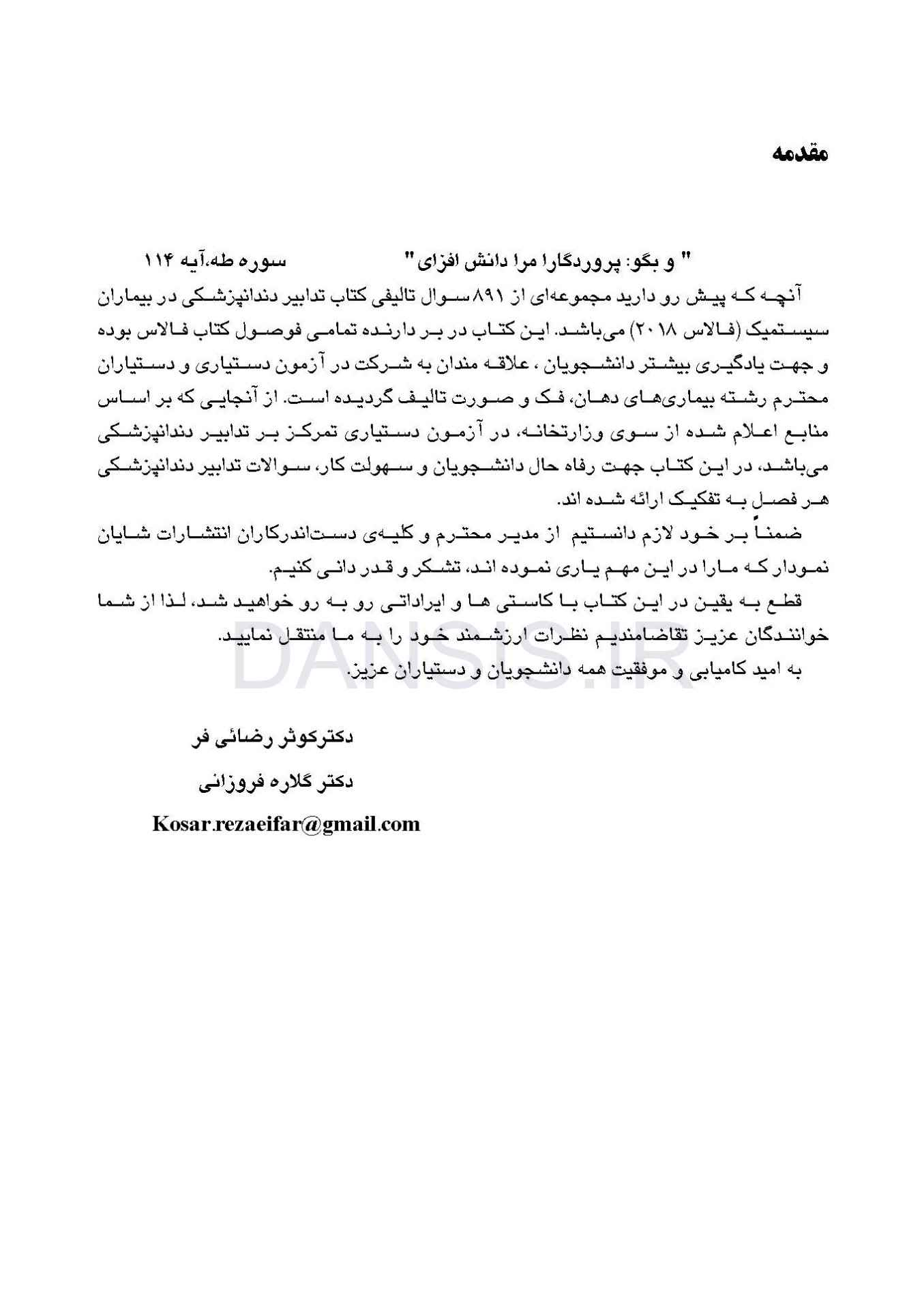 تصویر  DDQ تدابیر دندانپزشکی در بیماران سیستمیک فالاس 2018 (مجموعه سوالات تفکیکی دندانپزشکی)