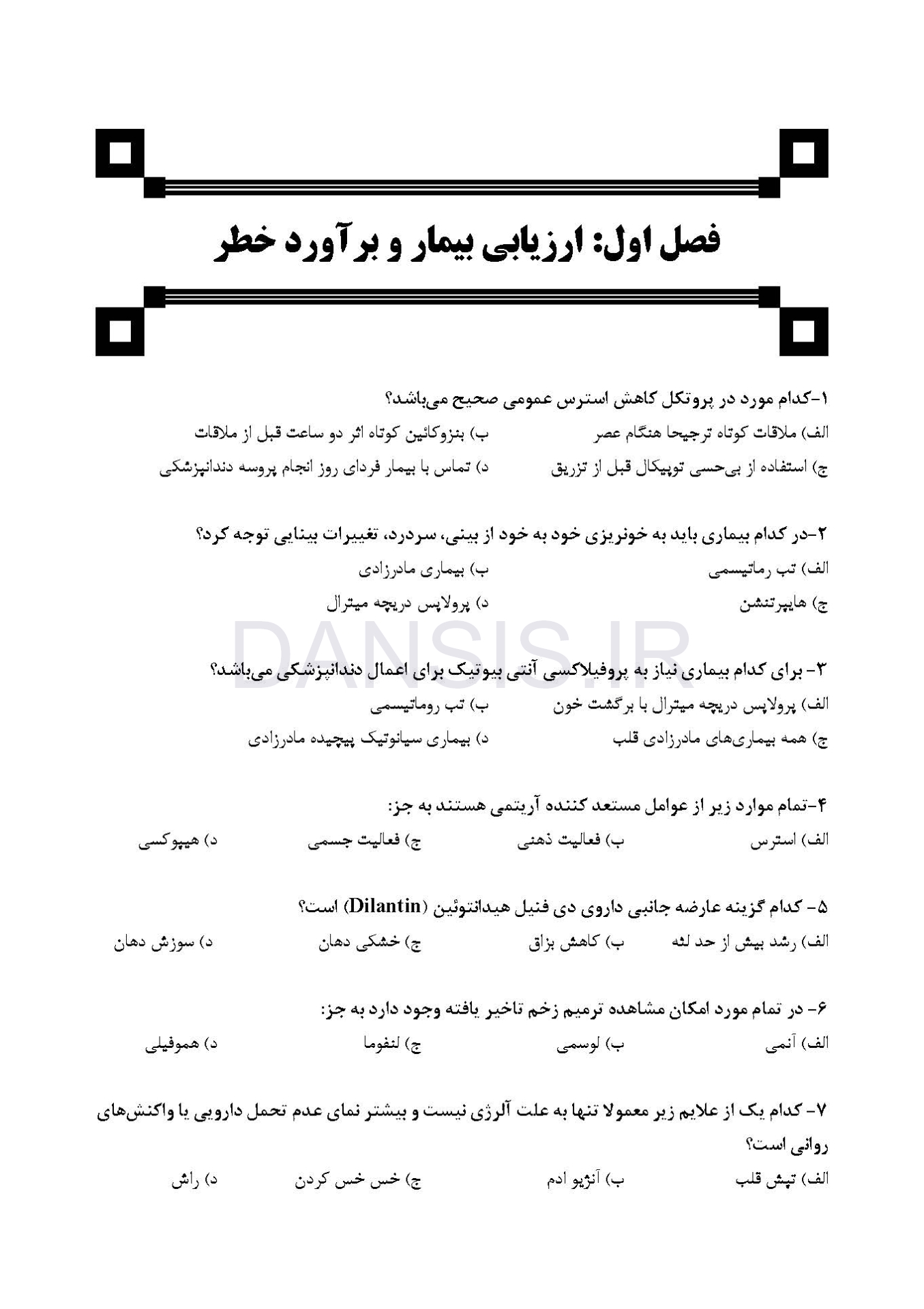 تصویر  DDQ تدابیر دندانپزشکی در بیماران سیستمیک فالاس 2018 (مجموعه سوالات تفکیکی دندانپزشکی)