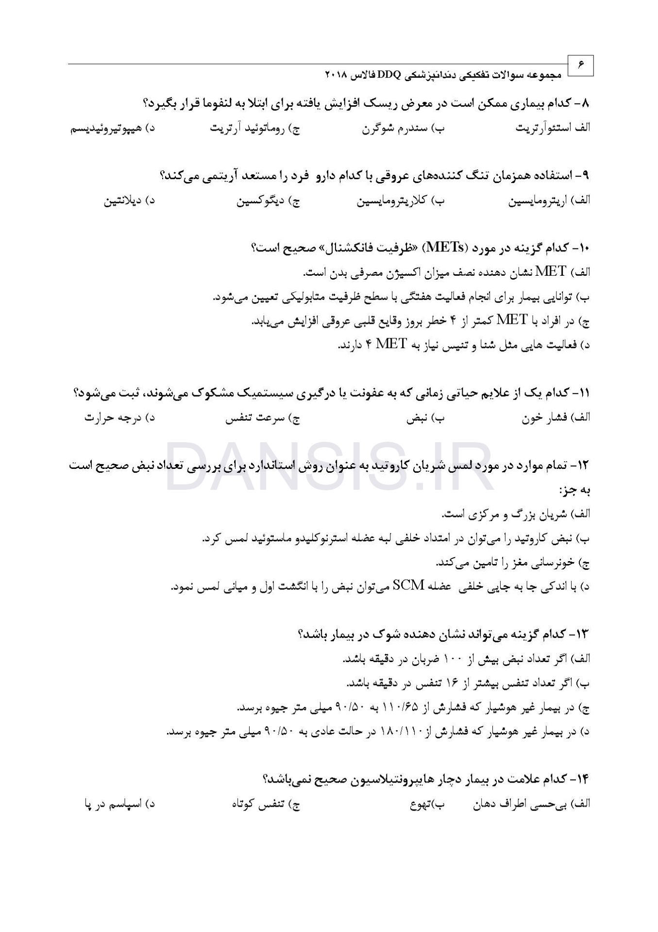 تصویر  DDQ تدابیر دندانپزشکی در بیماران سیستمیک فالاس 2018 (مجموعه سوالات تفکیکی دندانپزشکی)