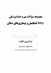 تصویر  DBQ تشخیص و بیماری های دهان (مجموعه سوالات بورد دندانپزشکی)