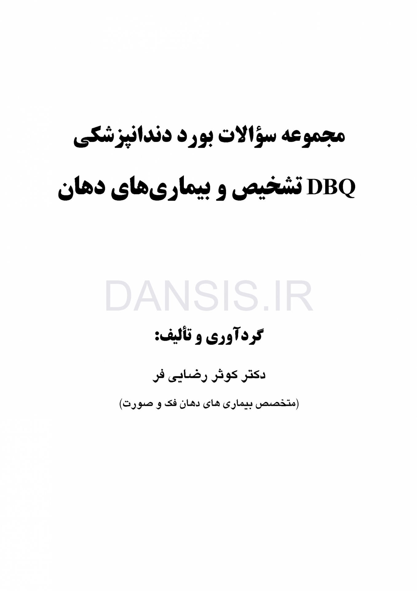 تصویر  DBQ تشخیص و بیماری های دهان (مجموعه سوالات بورد دندانپزشکی)