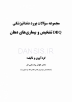 تصویر  DBQ تشخیص و بیماری های دهان (مجموعه سوالات بورد دندانپزشکی)