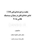 تصویر  CDR تدابیر دندانپزشکی در بیماران سیستمیک فالاس 2018 (چکیده مراجع دندانپزشکی)