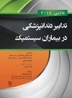 تصویر  تدابیر دندانپزشکی در بیماران سیستمیک (فالاس 2018)