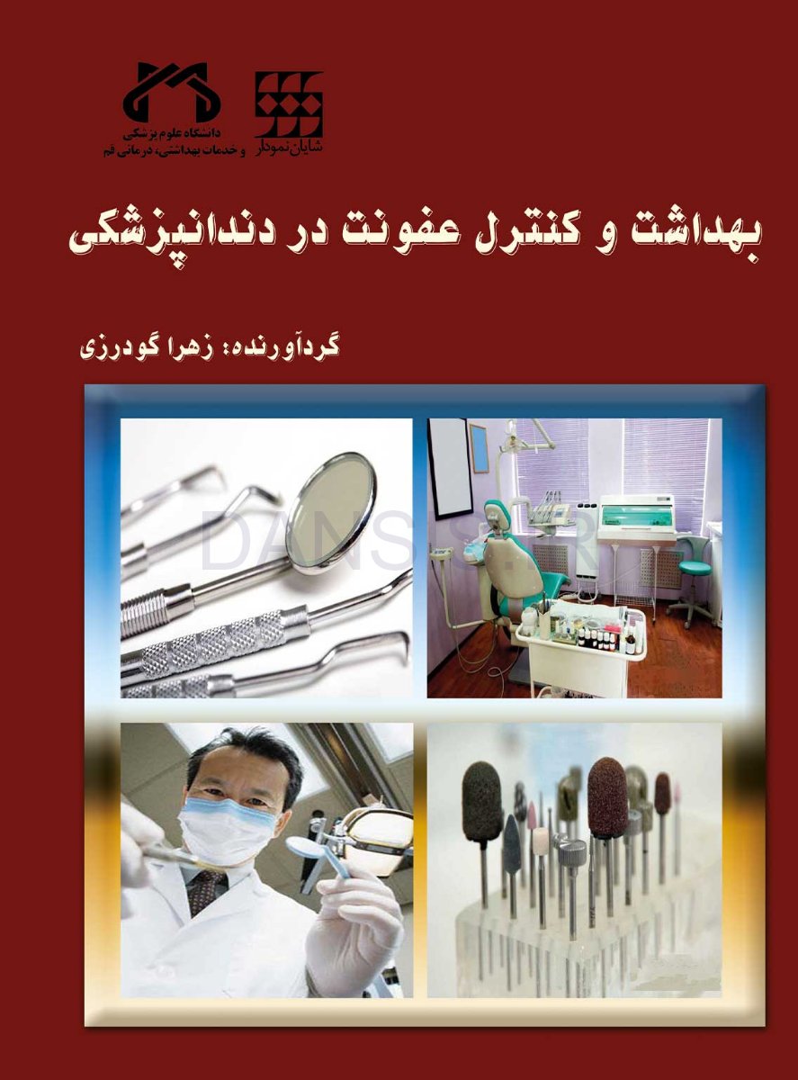 تصویر  بهداشت و کنترل عفونت در دندانپزشکی