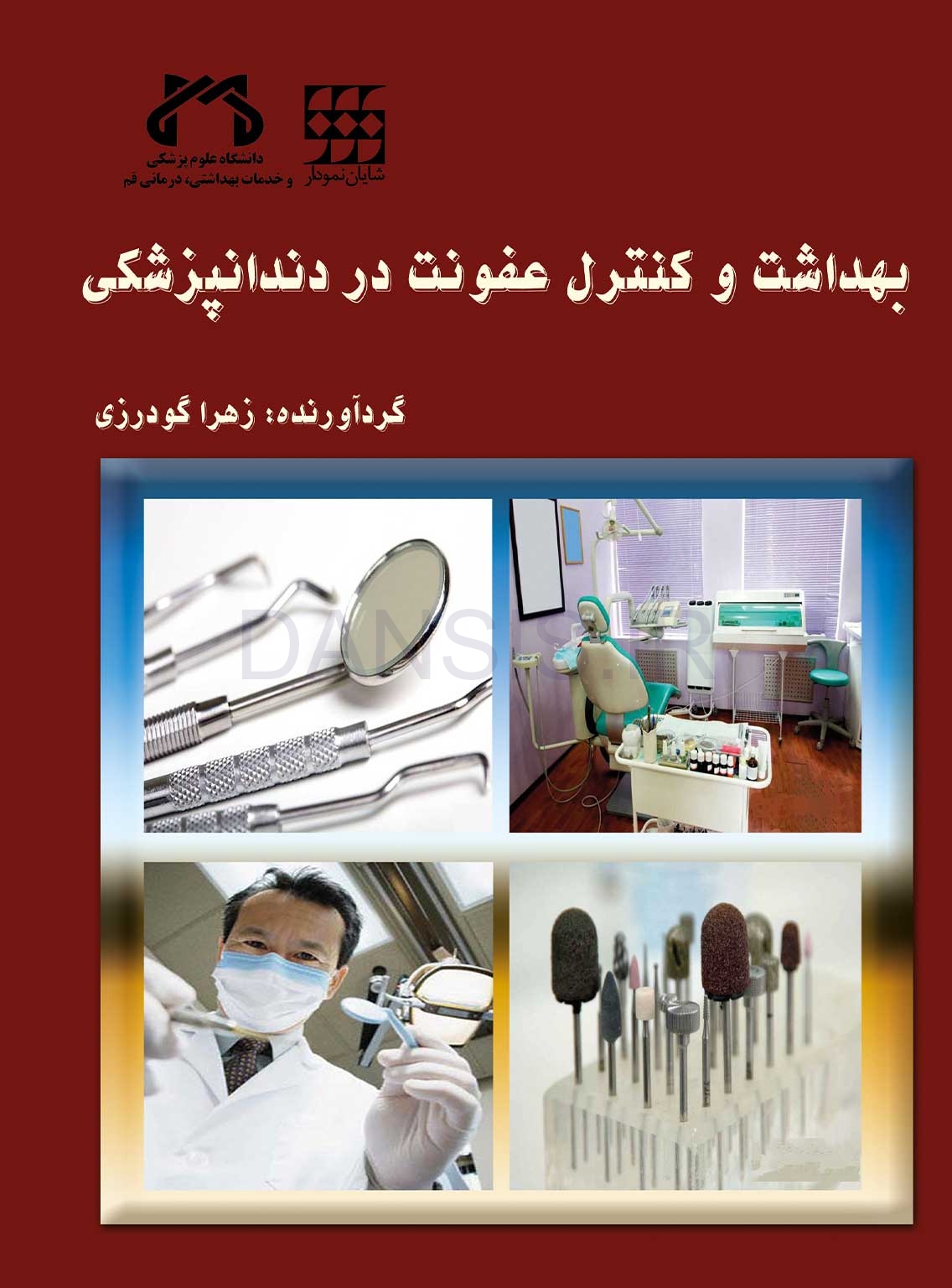 تصویر  بهداشت و کنترل عفونت در دندانپزشکی