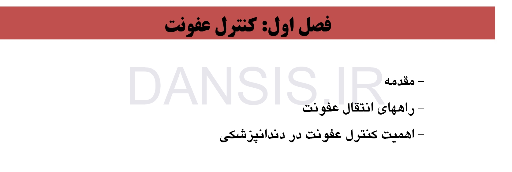تصویر  بهداشت و کنترل عفونت در دندانپزشکی