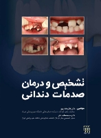 تصویر  تشخیص و درمان صدمات دندانی