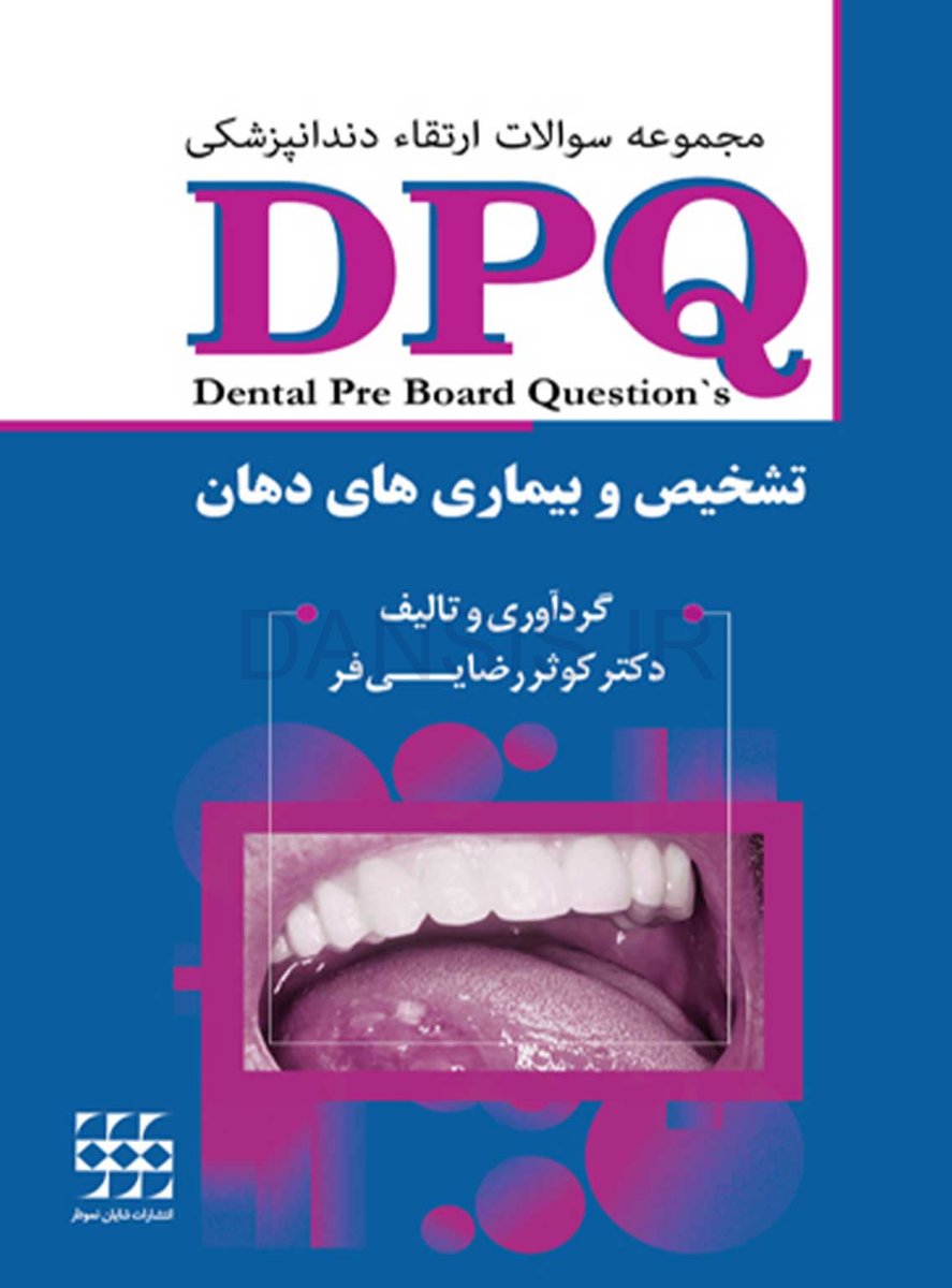 تصویر  DPQ تشخیص و درمان بیماری های دهان (مجموعه سوالات ارتقا دندانپزشکی)