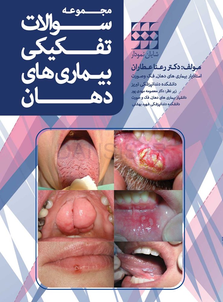 تصویر  مجموعه سوالات تفکیکی بیماری های دهان